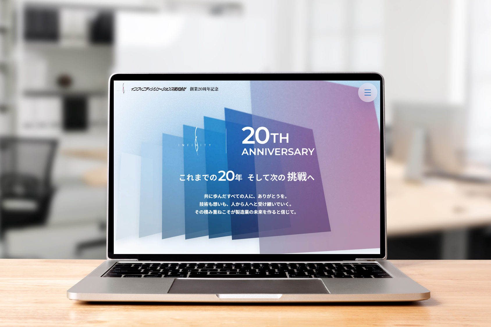 創業20周年特設ページ公開のお知らせ