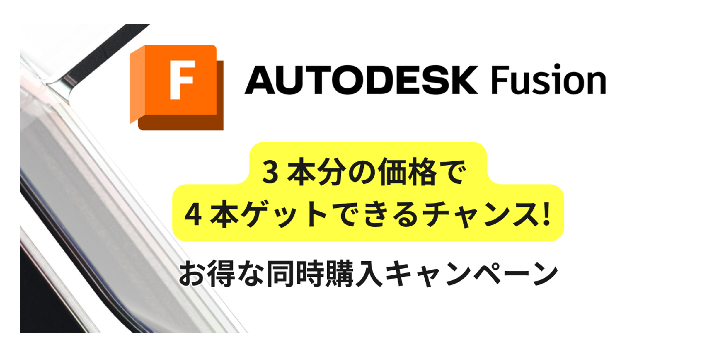 【Fusionを4本同時購入で25%OFF！】お得なキャンペーンのご案内