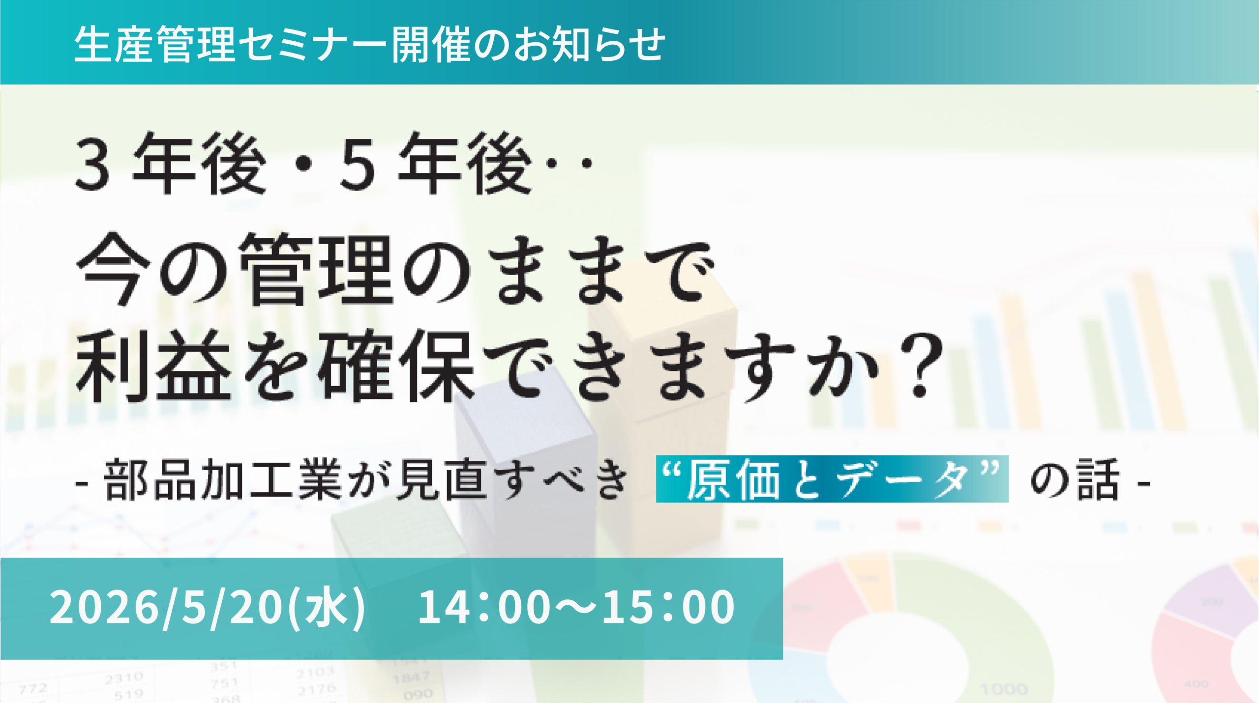 【セミナー】3年後、5年後… 今の管理のままで利益を確保できますか？－部品加工業が見直すべき “原価とデータ”の話－