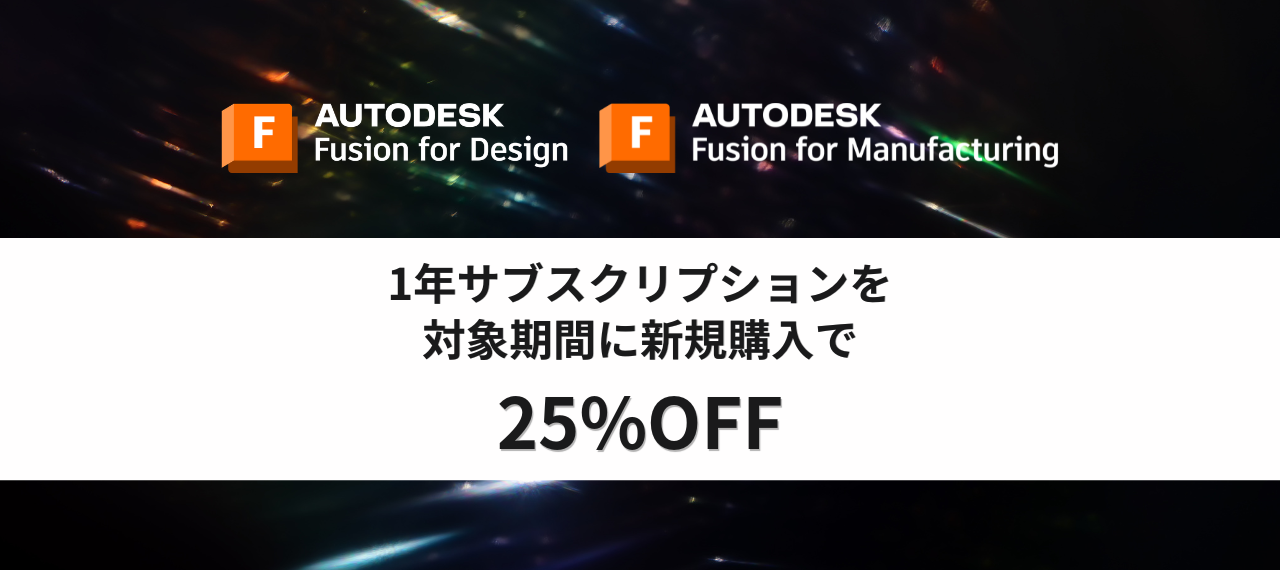 Fusion for Design / Fusion for Manufacturing プライス プロモーションのご案内