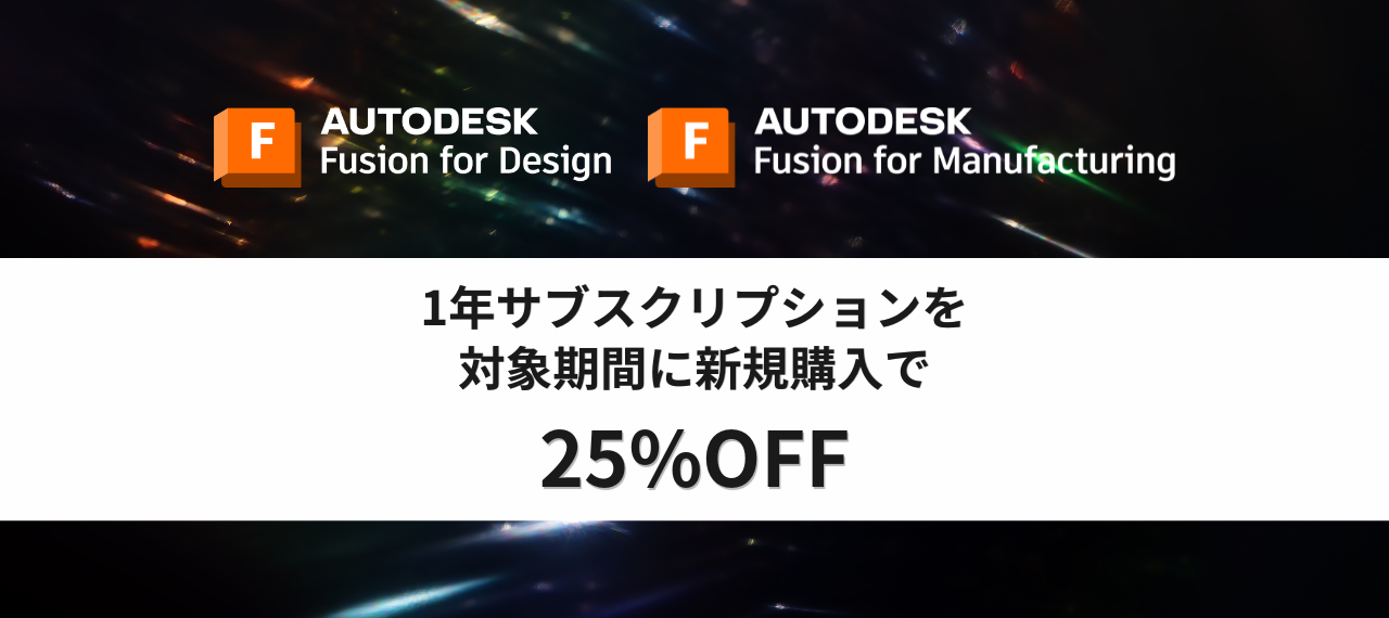 Fusion for Design / Fusion for Manufacturing プライス プロモーションのご案内