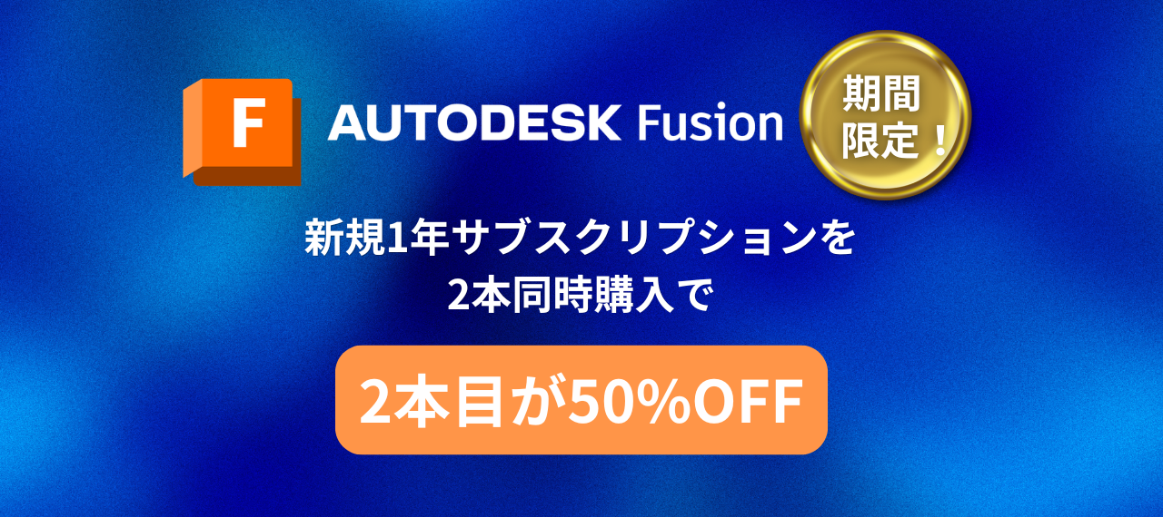【Fusionを2本新規同時購入で2本目が半額！】お得なキャンペーンのご案内