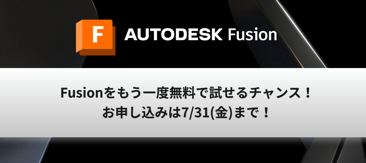 【必見】Fusion をもう一度 30 日間お試しいただけます！
