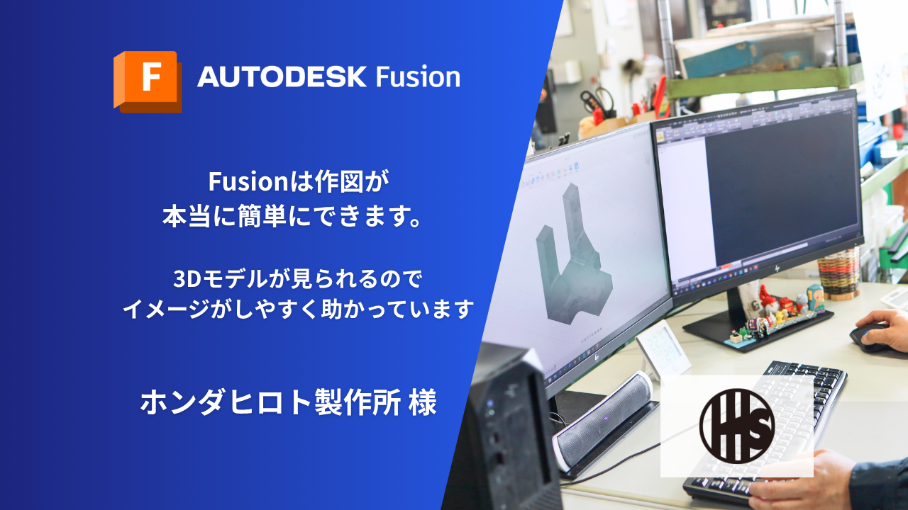 Fusionは作図が本当に簡単にできます。3Dモデルが見られるのでイメージがしやすく助かっています