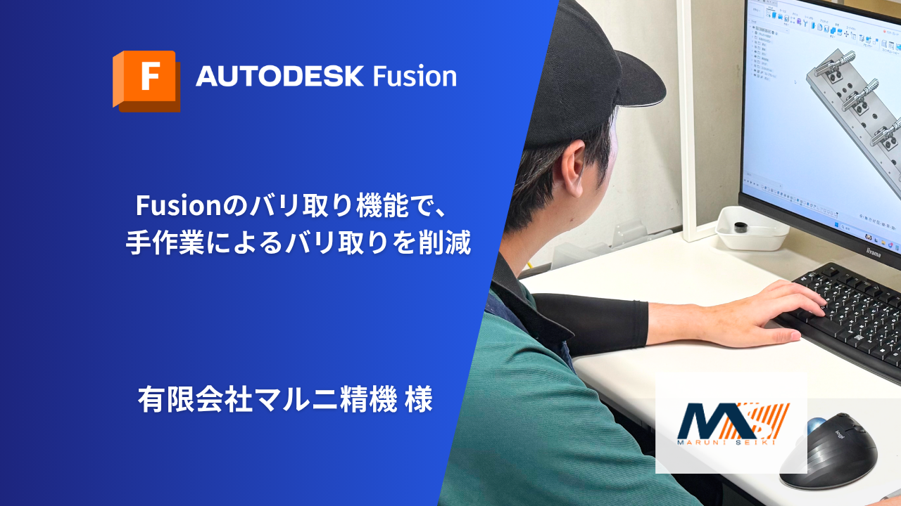 Fusionのバリ取り機能で、手作業によるバリ取りを削減