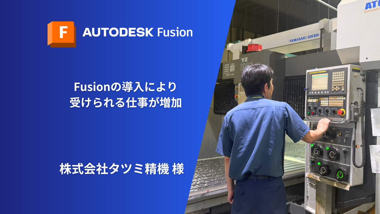 Fusionの導入により受けられる仕事が増加