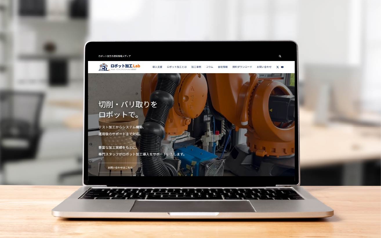 ロボット加工特設サイト公開のお知らせ