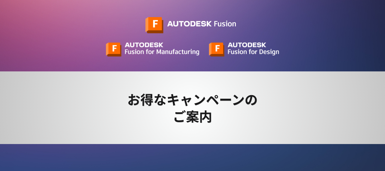 Fusion プライスプロモーションのご案内