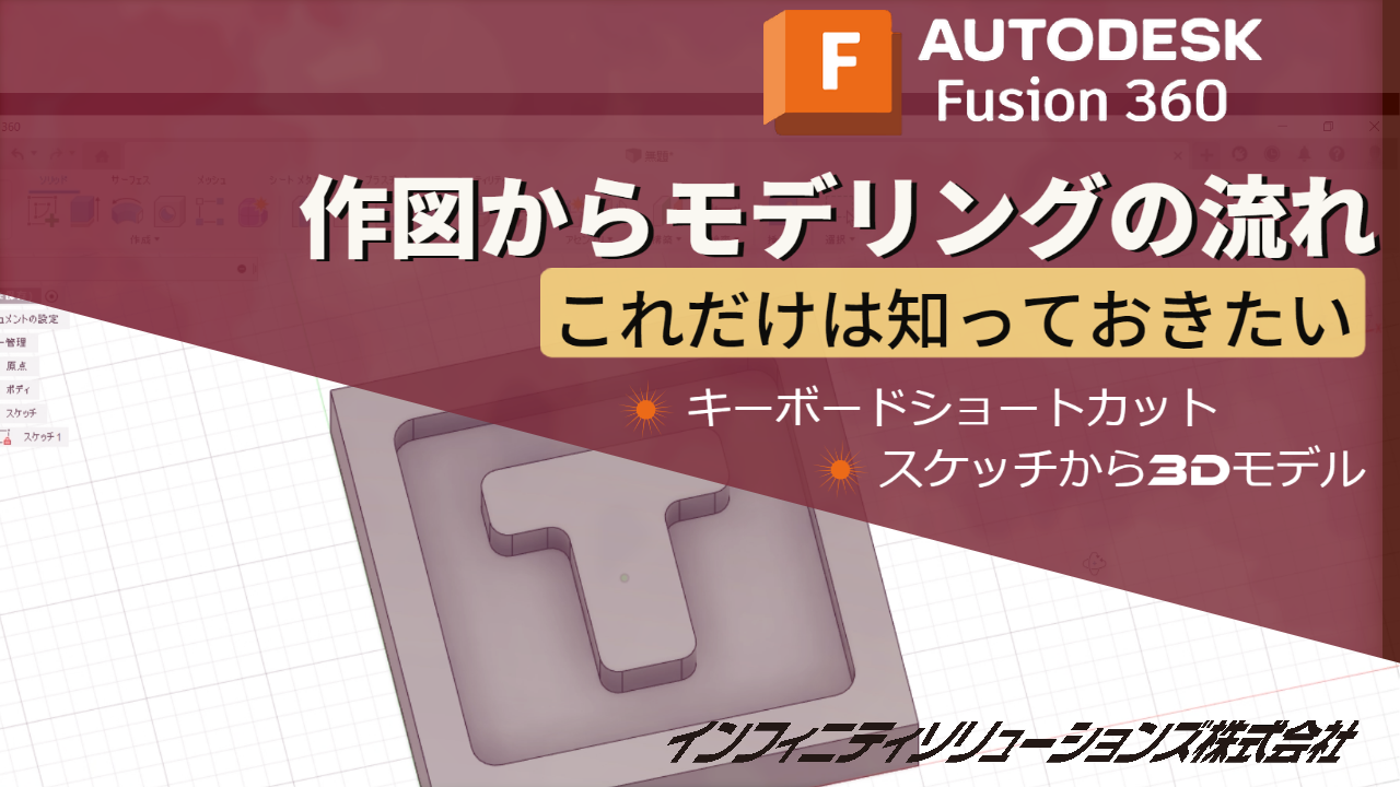 Fusion初心者の方へ: 作図からモデリングの流れをご紹介いたし